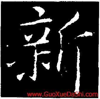 新,陸柬之,書法字典